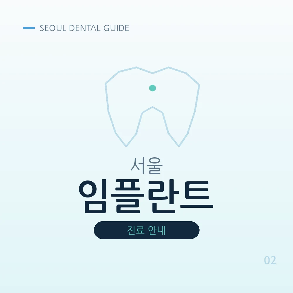 서울임플란트
