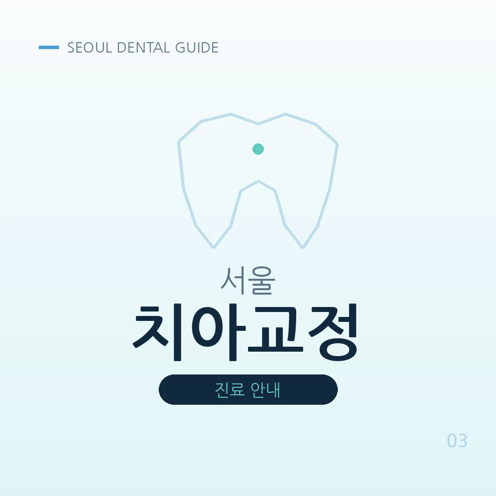 서울치아교정